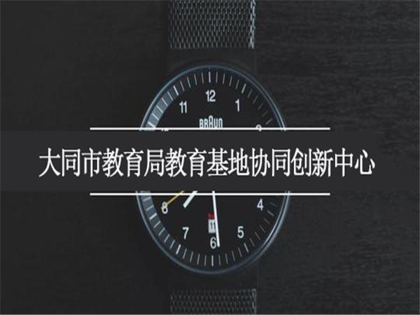 大同市教育局教育基地协同创新中心